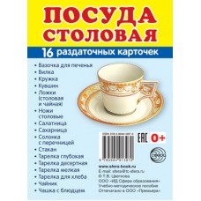 Дем. картинки СУПЕР Посуда столовая. 16 раздаточных карточек с текстом (учебно-методическое пособие с комплектом демонстрационного материала 63х87 мм), 978-5-9949-1397-0