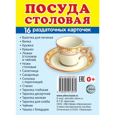 Дем. картинки СУПЕР Посуда столовая. 16 раздаточных карточек с текстом (учебно-методическое пособие с комплектом демонстрационного материала 63х87 мм), 978-5-9949-1397-0