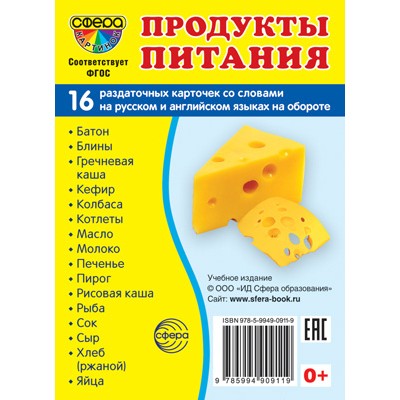 Дем. картинки СУПЕР Продукты питания. 16 раздаточных карточек с текстом  (учебно-методическое пособие с комплектом демонстрационного материала 63х87 мм), 978-5-9949-0911-9