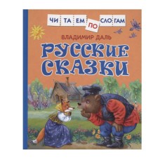 Даль В. Русские сказки (Читаем по слогам) Росмэн Даль В., Читаем по слогам 978-5-353-10684-5