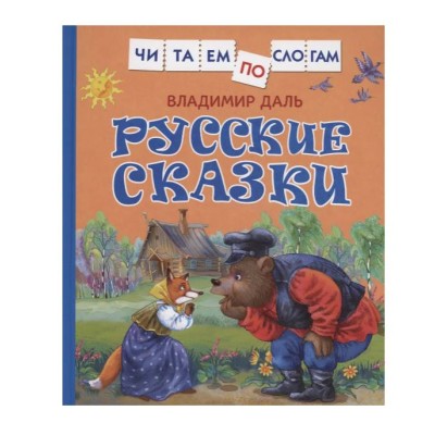 Даль В. Русские сказки (Читаем по слогам) Росмэн Даль В., Читаем по слогам 978-5-353-10684-5