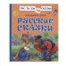 Даль В. Русские сказки (Читаем по слогам) Росмэн Даль В., Читаем по слогам 978-5-353-10684-5