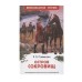 Стивенсон Р.Л. Остров сокровищ (ВЧ) Росмэн Стивенсон Р.-Л., Внеклассное чтение 978-5-353-10875-7