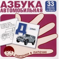 Карточки в лапочке. Автомобильная азбука. 33 карточки с заданием на обороте, 978-5-9949-3153-0