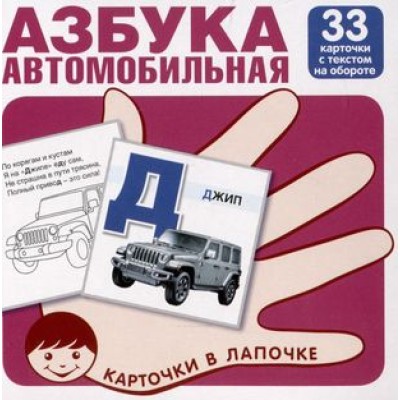 Карточки в лапочке. Автомобильная азбука. 33 карточки с заданием на обороте, 978-5-9949-3153-0