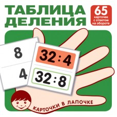 Карточки в лапочке. Таблица деления. 65 карточек с ответом на обороте, 978-5-9949-3031-1