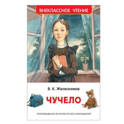 Железников В. Чучело (ВЧ) Росмэн 978-5-353-09167-7