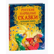 Русские народные сказки. Большая книга (илл. В. Нечитайло) Росмэн Пушкин А. С., Барто А. Л., Усачёв А. А. и др., Сборники 978-5-353-09953-6