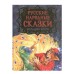 Русские народные сказки. Большая книга (илл. В. Нечитайло) Росмэн Пушкин А. С., Барто А. Л., Усачёв А. А. и др., Сборники 978-5-353-09953-6