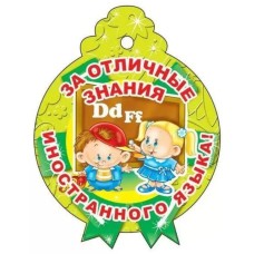 М-3268 Медаль. За отличные знания иностранного языка!, М-3268
