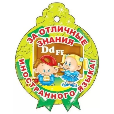 М-3268 Медаль. За отличные знания иностранного языка!, М-3268