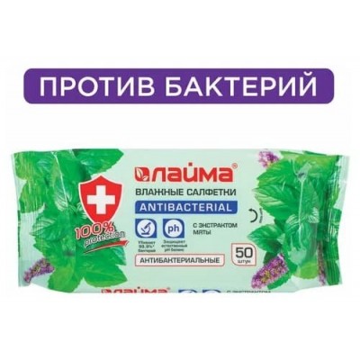 Салфетки влажные 50 шт., АНТИБАКТЕРИАЛЬНЫЕ, с экстрактом мяты, LAIMA "Antibacterial", 128078