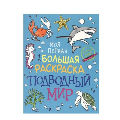 Моя первая большая раскраска. Подводный мир Росмэн Котятова Н. И., Моя первая большая раскраска 978-5-353-09895-9