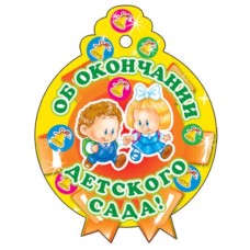 М-6224 Медаль. Одинарная. Об окончании детского сада, М-6224