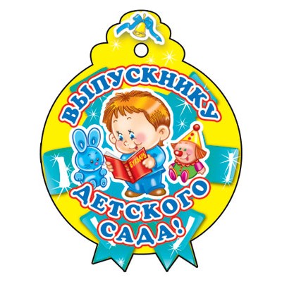 М-6225 Медаль. Выпускнику детского сада, 4630112011876