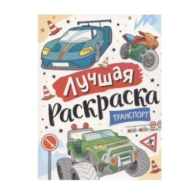 Лучшая раскраска! Транспорт Росмэн Котятова Н. И., Лучшая раскраска! 978-5-353-10145-1