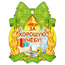 М-7129 Медаль. За хорошую учебу! (Уф-лак), 4607811854080