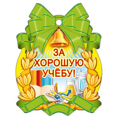 М-7129 Медаль. За хорошую учебу! (Уф-лак), 4607811854080