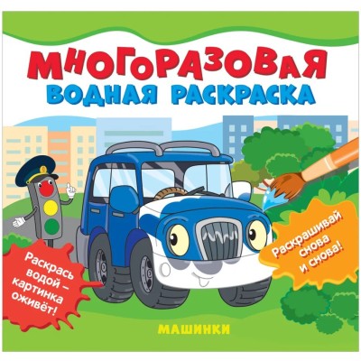 Многоразовые водные раскраски. Машинки Росмэн Соломкина А. К., Многоразовые водные раскраски 978-5-353-10150-5