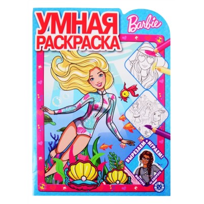 Барби № РУ 2020 Умная раскраска / Умная раскраска (new) изд-во: Эгмонт
