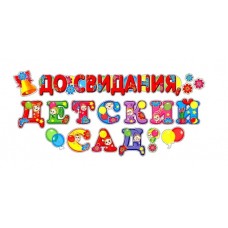 Наклейки А3. До свидания, детский сад! (Многоразовые), 460709144074410465 Н-10465 