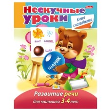 Книжка 16л А5ф цветной блок с НАКЛЕЙКАМИ на скобе Нескучные уроки-Развитие речи- Для детей 3-4 лет