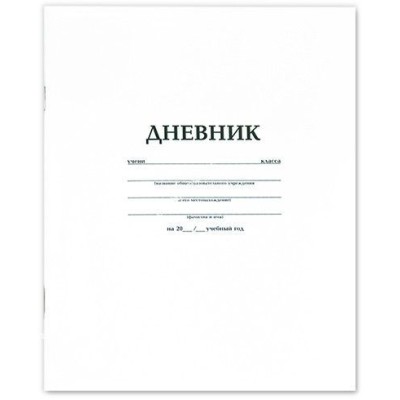 Дневник 1-11 классов БЕЛЫЙ, мягкая обложка офсет 005189 ХАТБЕР A08079