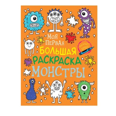 Моя первая большая раскраска. Монстры Росмэн Котятова Н. И., Моя первая большая раскраска 978-5-353-09896-6