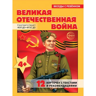 Беседы с ребенком. Великая Отечественная Война (12 картинок с текстом на обороте, в папке, А5), 978-5-9949-3424-1