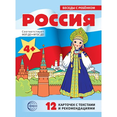 Беседы с ребенком. Россия (12 картинок с текстом на обороте, в папке, А5), 978-5-9949-3446-3