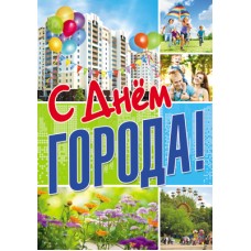 ПЛ-10863 Плакат А3. С днем города!, 460709144043010863