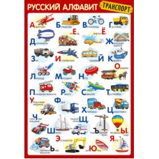 ПЛ-14897 Плакат А3. Русский алфавит (Транспорт), 4630112027068