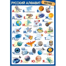 ПЛ-14898 Плакат А3. Русский алфавит (Космос), 4630112027075