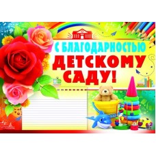 ПЛ-8704 Плакат А2. С благодарностью детскому саду, 460709144037908704
