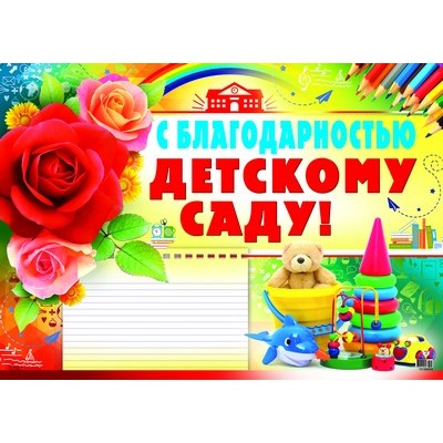 ПЛ-8704 Плакат А2. С благодарностью детскому саду, 460709144037908704