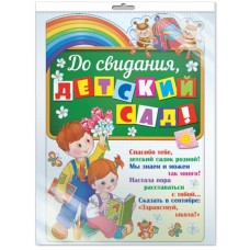 Плакат вырубной А3. До свидания, детский сад! (с блестками в лаке), 460709144050811224 Ф-11224 