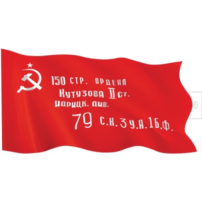 ФБ-17202 Плакат вырубной А2. Знамя Победы (двухсторонний), 4630112063172