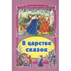 В царстве сказок (Коллекция любимых сказок, интегральный переплёт) 978-5-9930-1801-0 / Коллекция любимых сказок (Интегральный переплёт) изд-во: Алтей авт:Русская народная сказка