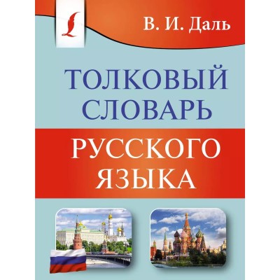 Карманная библиотека словарей: лучшее (м) Даль В. И. Толковый словарь русского языка 978-5-17-155546-7