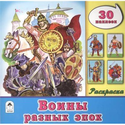 Воины разных эпох (познавательные раскраски с накл) 978-5-9930-1890-4 Алтей С. Даниленко Познавательные раскраски с наклейками 9785993018904