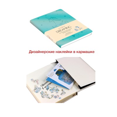 Книги для записей B6. 80л. Иск.кожа. Интеграл.(DREAMING)c термотисн. Скр.угл. Бум.тонир.оф.80г/м2, 1кр., линия. Карман с наклейками внутри Ляссе DREAMING. V.2