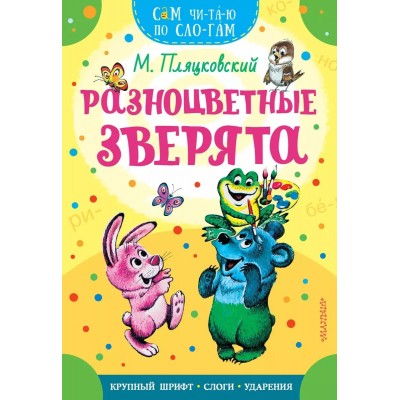 Сам читаю по слогам Пляцковский М.С. Разноцветные зверята 978-5-17-161660-1