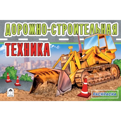 Дорожно-строительная техника (раскраски для мальчиков) 978-5-00161-046-5 / Раскраски для мальчиков изд-во: Алтей авт:А. Копырин - художник