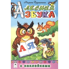Лесная азбука (азбука с наклейками) 978-5-9930-2346-5 Алтей М.Дружинина, худ. В.Жигарев Азбука с наклейками 9785993023465