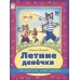Летние денечки (раскраска с наклейками) 978-5-9930-2632-9 Алтей Н. Мигунова, худ.-Д.Морозова Времена года с наклейками 9785993026329