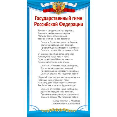 ШМ-14858 Карточка. Государственный гимн Российской Федерации, 4630112026634