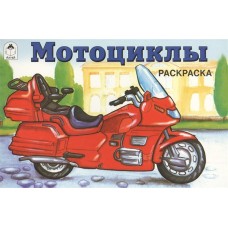 Мотоциклы ( раскраски для мальчиков) 978-5-00161-048-9 / Раскраски для мальчиков изд-во: Алтей авт:А. Копырин - художник