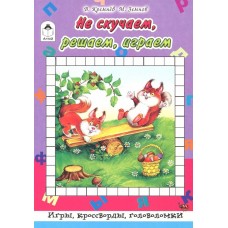 Не скучаем, играем, решаем (64 стр.Игры, кроссворды, головоломки) 978-5-9930-2536-0 / Игры, кроссворды, головоломки 64стр изд-во: Алтей авт:Л.Тихомирова, худ.-Губарева Н.