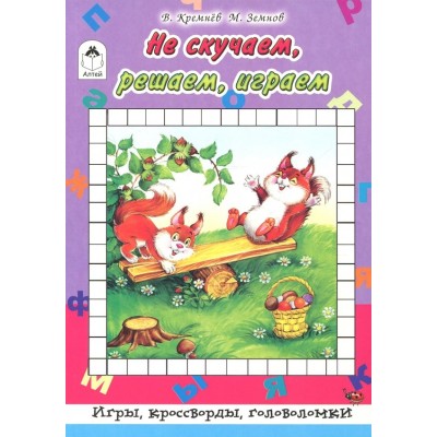 Не скучаем, играем, решаем (64 стр.Игры, кроссворды, головоломки) 978-5-9930-2536-0 / Игры, кроссворды, головоломки 64стр изд-во: Алтей авт:Л.Тихомирова, худ.-Губарева Н.