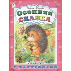 Осенняя сказка (раскраска с наклейками) 978-5-9930-1680-1 / Времена года с наклейками изд-во: Алтей авт:Мигунова Н.А.